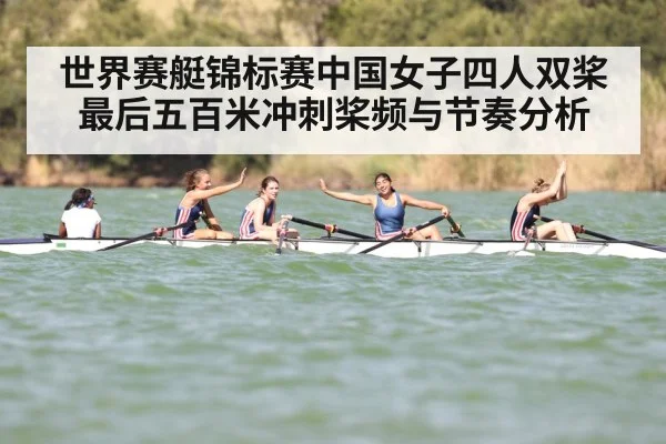 世界赛艇锦标赛中国女子四人双桨最后五百米冲刺桨频与节奏分析